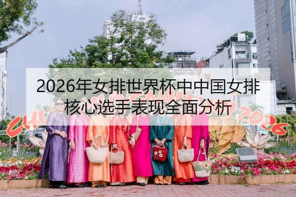 2026年女排世界杯中中国女排核心选手表现全面分析