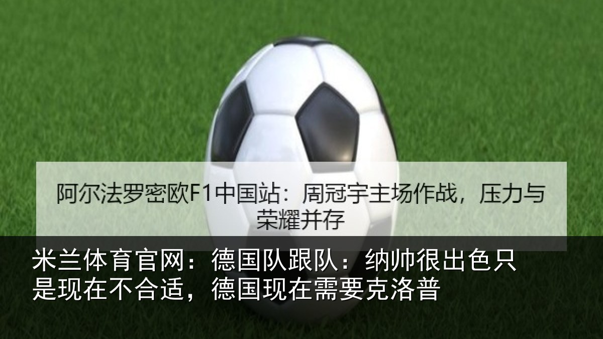 米兰体育官网：德国相关情况只是相关情况在需要克洛普