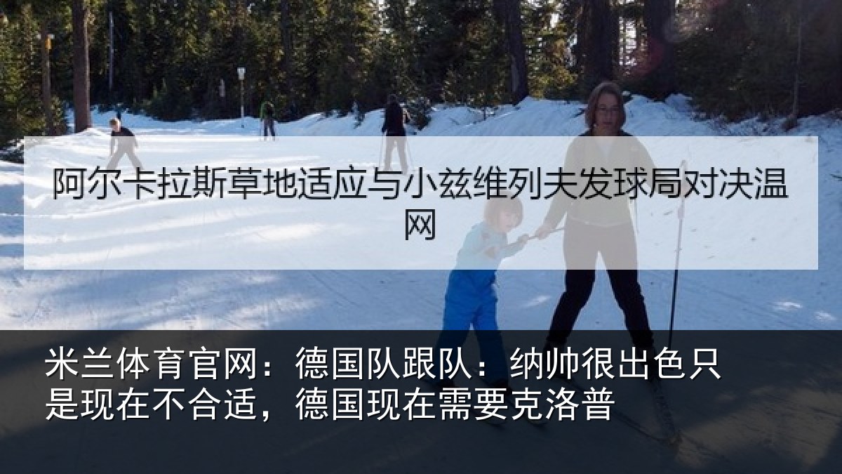 米兰体育官网：德国相关情况只是相关情况在需要克洛普