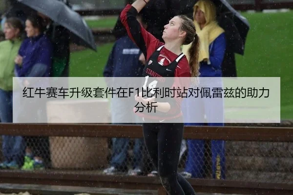 红牛赛车升级套件在F1比利时站对佩雷兹的助力分析