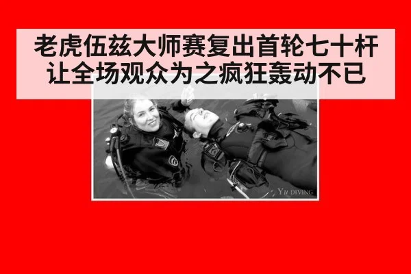 老虎伍兹大师赛复出首轮七十杆让全场观众为之疯狂轰动不已