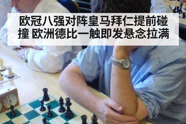 欧冠八强对阵皇马拜仁提前碰撞 欧洲德比一触即发悬念拉满
