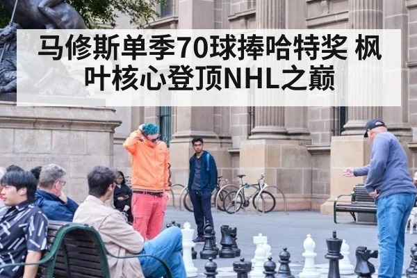 马修斯单季70球捧哈特奖 枫叶核心登顶NHL之巅