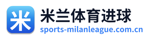 米兰体育进球